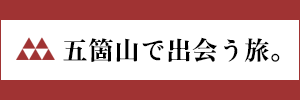 五箇山で出会う旅